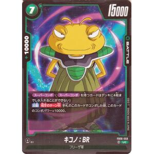 ドラゴンボールフュージョンワールド キコノ：BR(FB06-050)（アンコモン） 迫り来る脅威（F...