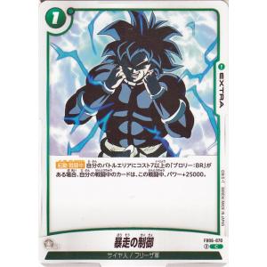 ドラゴンボールフュージョンワールド 暴走の制御(FB06-070)（コモン） 迫り来る脅威（FB06...