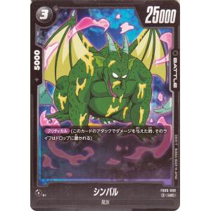 ドラゴンボールフュージョンワールド シンバル(FB06-099)（アンコモン） 迫り来る脅威（FB0...