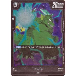 ドラゴンボールフュージョンワールド シンバル(FB06-100)（レア） 迫り来る脅威（FB06） ...