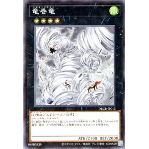 遊戯王カード 竜巻竜(ノーマル) クロスオーバー・ブレイカーズ（DBCB） トルネードラゴン エクシ...