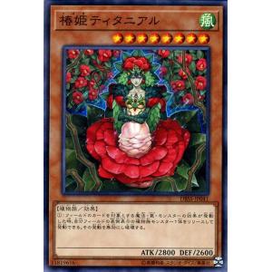 遊戯王カード 椿姫ティタニアル ノーマル シークレット・スレイヤーズ DBSS 効果モンスター 風属性 植物族 ノーマル