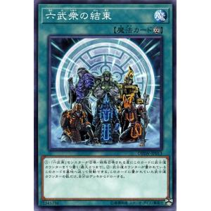 遊戯王 六武衆の結束 ノーマル DBSW デッキビルドパック スピリット・ウォリアーズ