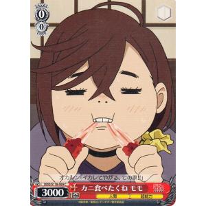 ヴァイスシュヴァルツ TVアニメ『ダンダダン』 カニ食べたくね モモ(C) DDD/S118-069...