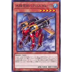 遊戯王カード 水陸両用バグロス Ｍｋ−１１ DIMENSION FORCE DIFO ディメンション・フォース 効果モンスター 水属性 機械族 ノーマル