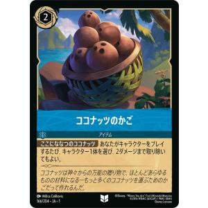 ディズニーロルカナ ココナッツのかご(アンコモン) ＴＨＥ ＦＩＲＳＴ ＣＨＡＰＴＥＲ 物語のはじまり（166/204）