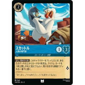 ディズニーロルカナ スカットル_人間の専門家(アンコモン) ＵＲＳＵＬＡ’Ｓ　ＲＥＴＵＲＮ　逆襲のア...