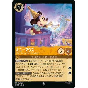 ディズニーロルカナ ミニーマウス_スイート・ハート・プリンセス(スーパーレア)　プロモーションパック（005/204）