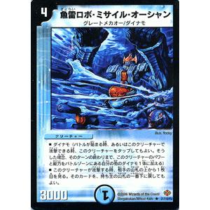 デュエル・マスターズ 魚雷ロボ・ミサイル・オーシャン/水文明