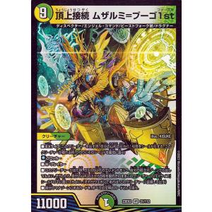 デュエルマスターズ 頂上接続 ムザルミーフ 1st デュエル・マスターズ デュエルマスターズ 頂上接続 ムザルミ