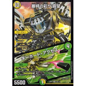 デュエルマスターズ 審絆の彩り 喜望/キーボード・アクセス(ベリーレア) 頂上決戦!!デュエキングM...