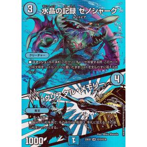 デュエルマスターズ 水晶の記録 ゼノシャーク／クリスタル・メモリー(ベリーレア) 頂上決戦!!デュエ...