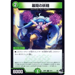 デュエルマスターズ 幕間の妖精(コモン) 忍邪乱武（DM23-RP2） デュエマ 自然文明 ハーフタ...