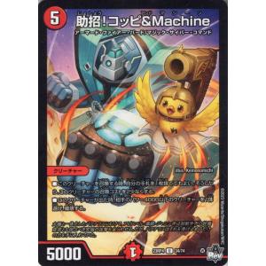 デュエルマスターズ 助招！コッピ＆Machine(アンコモン) 竜皇神爆輝（DM23-RP4） デュ...