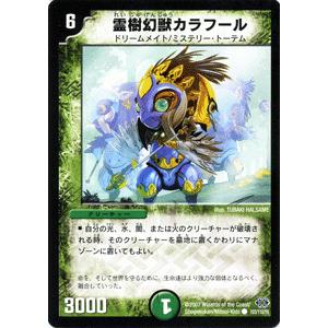 【1枚50円】デュエルマスターズ(自然) デュエル・マスターズ デュエルマスターズ 霊樹幻獣カラフール