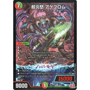 デュエマ スーパーレア ベリーレア レア 火文明 デュエル・マスターズ 王道篇 超炎怒 アゲブロム(ベリーレア) カイザー