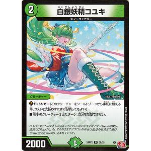 デュエルマスターズ 王道篇 白銀妖精コユキ(アンコモン) カイザー・オブ・ハイパードラゴン（DM24...