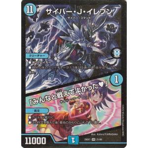 デュエルマスターズ サイバー・J・イレブン／「みんなと戦えてよかった?」(ベリーレア) 「愛感謝祭 ...