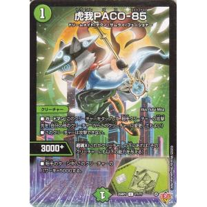 デュエルマスターズ 王道W 虎我PACO−85(コモン) 邪神vs邪神 ソウル・オブ・ジ・アビス（D...