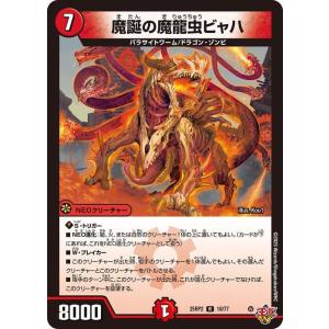 デュエルマスターズ 王道W 魔誕の魔龍虫ビャハ(レア) 邪神vs邪神II ジャシン・イン・ザ・シェル（DM25-RP2） デュエマ