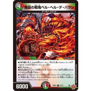 デュエルマスターズ 王道W 魔誕の戦鬼ベル・ヘル・デ・バラン(レア) 邪神vs邪神II ジャシン・イン・ザ・シェル（DM25-RP2） デュエマ