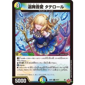 デュエルマスターズ 王道W 選舞音愛 タテロール(アンコモン) 邪神vs邪神II ジャシン・イン・ザ・シェル（DM25-RP2） デュエマ