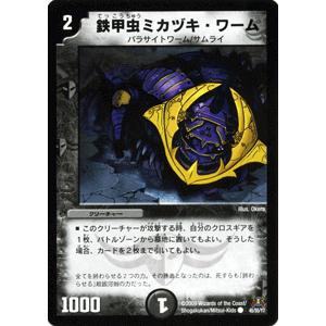 デュエルマスターズ 鉄甲虫ミカヅキ・ワーム/DM31/グレイテスト・チャンピオン/デュエマ