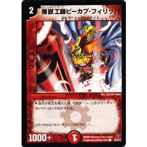 デュエルマスターズ 爆獣工師ピーカプ・フィリッパ/DM31/グレイテスト・チャンピオン/デュエマ