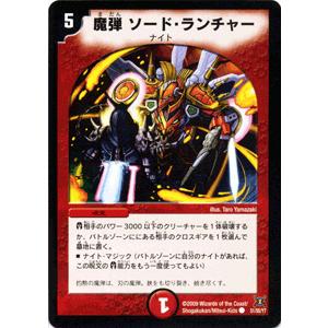 デュエルマスターズ 魔弾 ソード・ランチャー/DM31/グレイテスト・チャンピオン/デュエマ