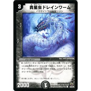 デュエル・マスターズ デュエルマスターズ 貴星虫ドレインワーム