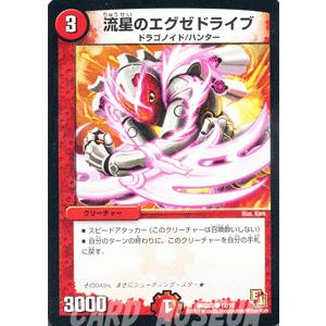 デュエル・マスターズ デュエルマスターズ 流星のエグゼドライブ/DMD03