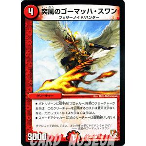 デュエルマスターズ 突風のゴーマッハ・スワン 突風のゴーマッハ・スワン(DMR01 97/110) | デュエル・マスターズ