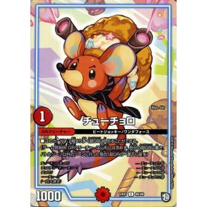 デュエルマスターズ チューチョロ コモン 必殺!!マキシマム・ザ・マスターパック DMEX07 デュエマ 火文明 GRクリーチャー