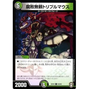 デュエルマスターズ 腐敗無頼トリプルマウス W王国ドッキングパック 鬼札王国＆不死樹王国 DMEX10 デュエマ 闇/自然文明 クリーチャー