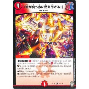 デュエルマスターズ 「空が真っ赤に燃え尽きる!」 レア 弩闘x十王超ファイナルウォーズ!!! DME...