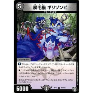 デュエマ DMRP11 暴毛猫ギリゾンビ レア デュエルマスターズ 超天篇 零誕! 魔神おこせジョルネード1059!! クリーチャー マフィ・ギャング