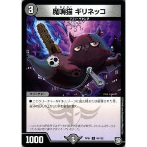 デュエマ DMRP11 魔鳴猫ギリネッコ アンコモン デュエルマスターズ 超天篇 零誕! 魔神おこせジョルネード1059!! マフィ・ギャング