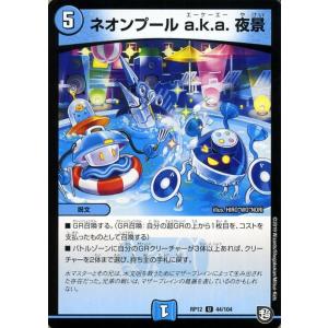 デュエルマスターズ ネオンプール a.k.a. ...の商品画像