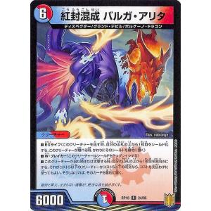 デュエマ DMRP18 紅封混成　バルガ・アリタ レア デュエルマスターズ 王来篇 禁時王の凶来 ミ...