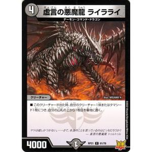 デュエルマスターズ 虚言の悪魔龍 ライラライ コモン 鬼ヤバ逆襲S-MAX!! DMRP21 デュエマ 王来MAX 闇文明 クリーチャー