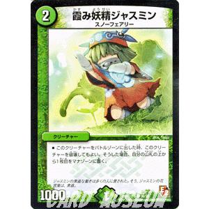 デュエル・マスターズ デュエルマスターズ 霞み妖精ジャスミン