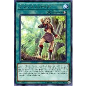 遊戯王カード DP18 アマゾネスの叫声 レア デュエリストパック レジェンドデュエリスト編