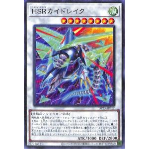 遊戯王 ＨＳＲカイドレイク ノーマル デュエリストパック 疾風のデュエリスト編 DP25-JP017...