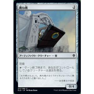 MTG 跳ね橋 コモン マジック・ザ・ギャザリング エルドレインの王権 ELD 217 ギャザ日本語版 ・クリーチャー