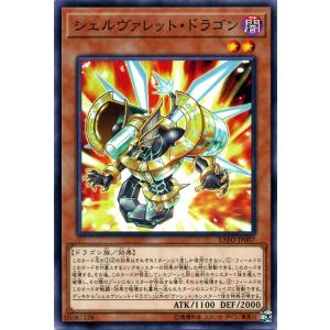 遊戯王カード シェルヴァレット・ドラゴン ノーマ...の商品画像