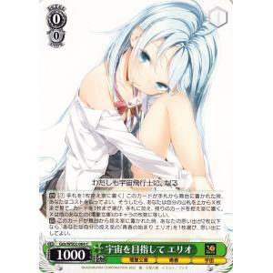 ヴァイスシュヴァルツ 電撃文庫 宇宙を目指して エリオ C Gds/WS02-064 電波女と青春男...