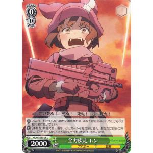 ヴァイスシュヴァルツ ソードアート・オンライン オルタナティブ ガンゲイル・オンラインII 全力疾走 レン(U) GGO/SE50-06 アバター 武器