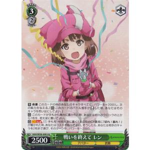 ヴァイスシュヴァルツ ソードアート・オンライン オルタナティブ ガンゲイル・オンラインII 戦いを終えて レン(HU) GGO/SE50-09H