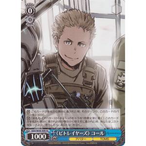 ヴァイスシュヴァルツ ソードアート・オンライン オルタナティブ ガンゲイル・オンラインII 《ビトレイヤーズ》 コール(HC) GGO/SE50-50H