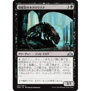 MTG マジック：ザ・ギャザリング 地底街のネクロリスク アンコモン ラヴニカのギルド GRN-08...